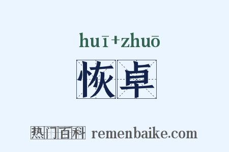 恢卓是什么意思的图片
